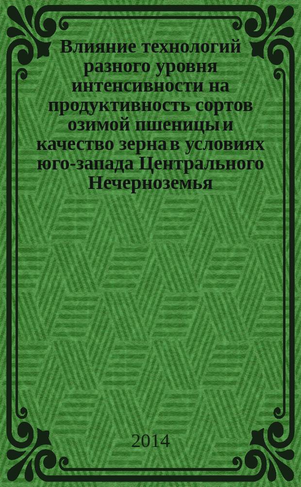 Влияние технологий разного уровня интенсивности на продуктивность сортов озимой пшеницы и качество зерна в условиях юго-запада Центрального Нечерноземья : автореферат диссертации на соискание ученой степени кандидата сельскохозяйственных наук : специальность 06.01.01 <Общее земледелие> : специальность 06.01.04 <Агрохимия>