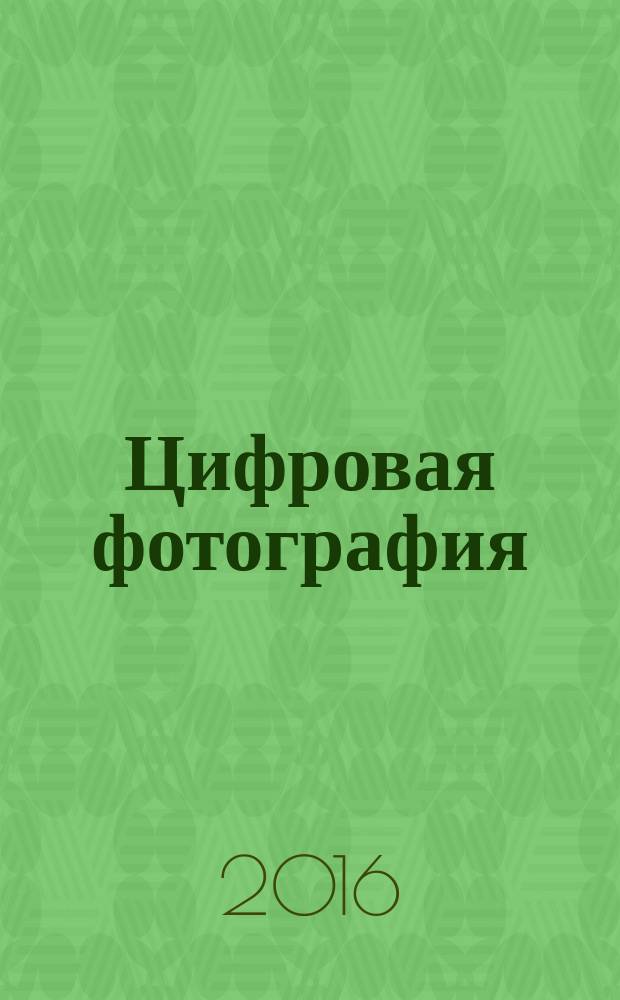 Цифровая фотография : простые советы, как сделать ваши фотографии похожими на снимки профессиональных фотографов !. Т. 2