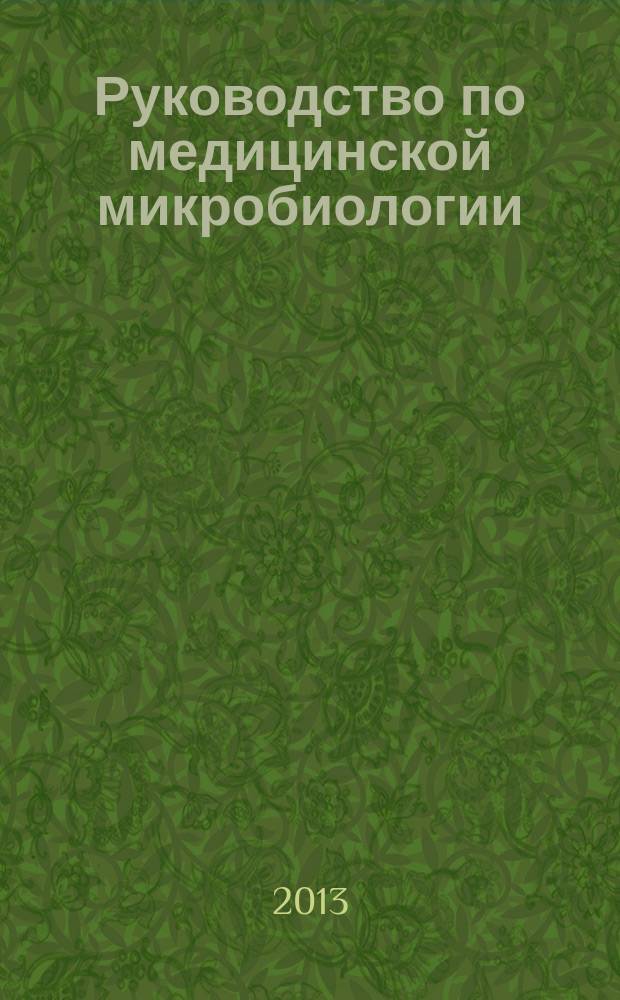 Руководство по медицинской микробиологии : учебное пособие для системы последипломного медицинского образования. Кн. 3, т. 1 : Оппортунистические инфекции: возбудители и этиологическая диагностика