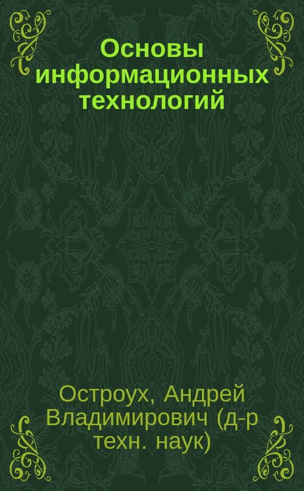 Основы информационных технологий : учебник для использования в учебном процессе образовательных учреждений, реализующих программы среднего профессионального образования по направлению подготовки "Информатика и вычислительная техника"