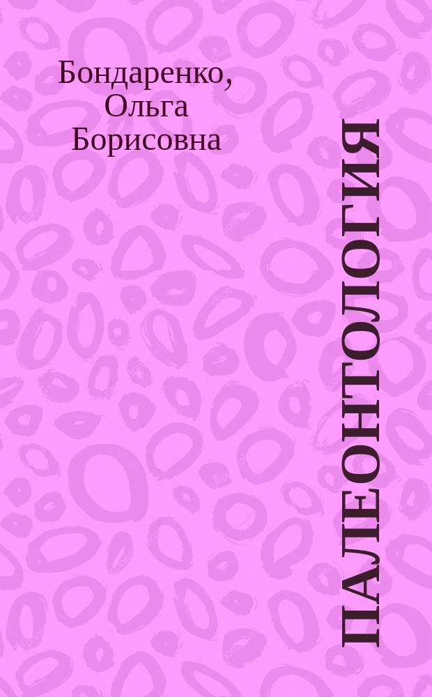 Палеонтология : учебник : для студентов, обучающихся по направлению 05.03.01 "Геология"