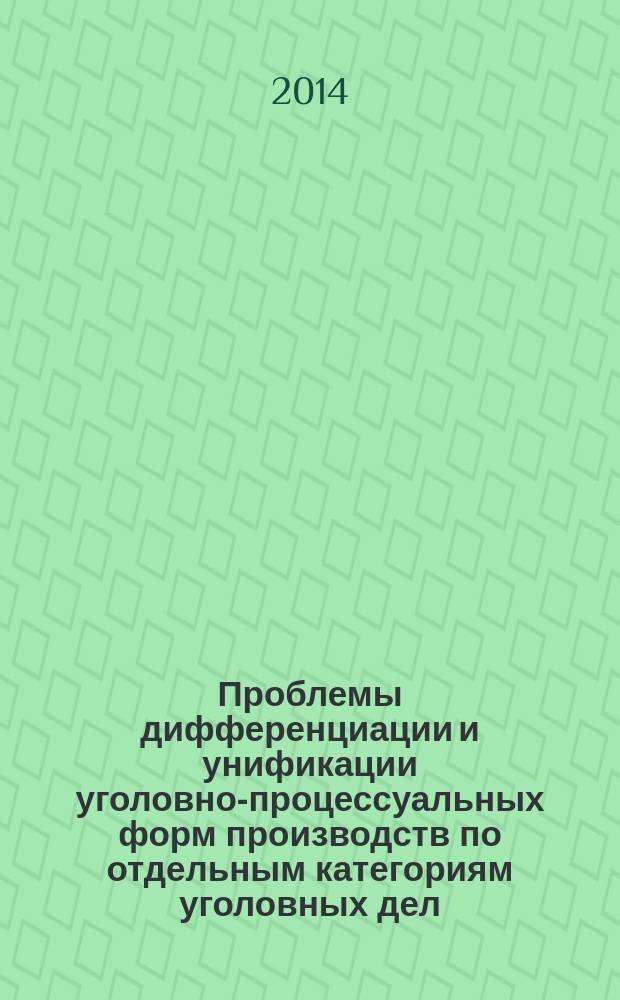 Проблемы дифференциации и унификации уголовно-процессуальных форм производств по отдельным категориям уголовных дел : автореферат диссертации на соискание ученой степени доктора юридических наук : специальность 12.00.09 <Уголовный процесс; криминалистика; оперативно-розыскная деятельность>