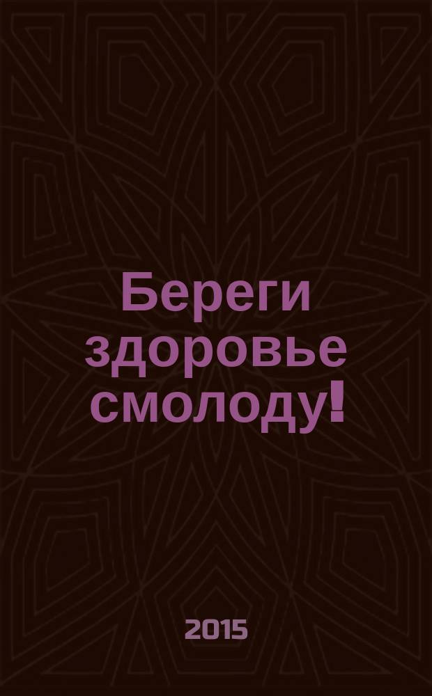 Береги здоровье смолоду! : программа и методические рекомендации