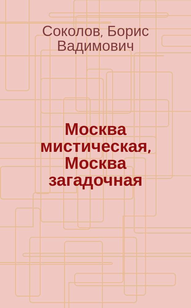 Москва мистическая, Москва загадочная