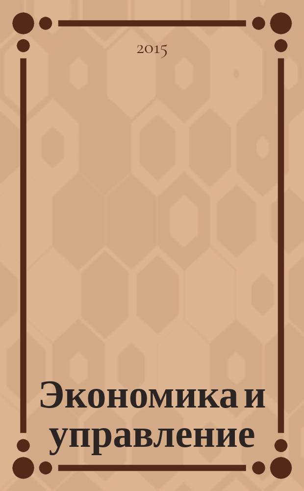 Экономика и управление: ключевые проблемы и перспективы развития : материалы международной научно-практической конференции