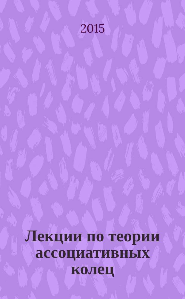 Лекции по теории ассоциативных колец : учебное пособие : для математических факультетов университетов и академий