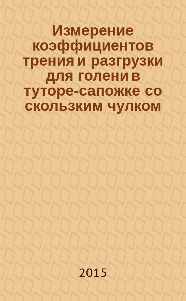 Измерение коэффициентов трения и разгрузки для голени в туторе-сапожке со скользким чулком