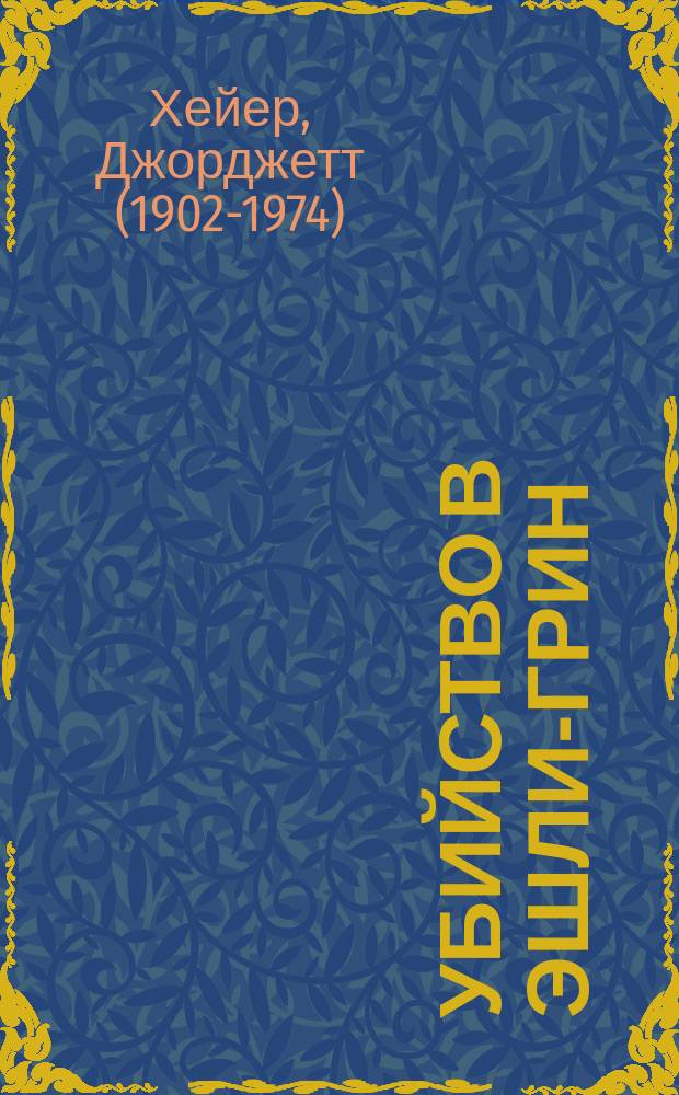 Убийство в Эшли-Грин; Осторожно, яд!: сборник / Хейер, Джорджет; пер. с англ. Д. Вознякевича, Л. Папилиной