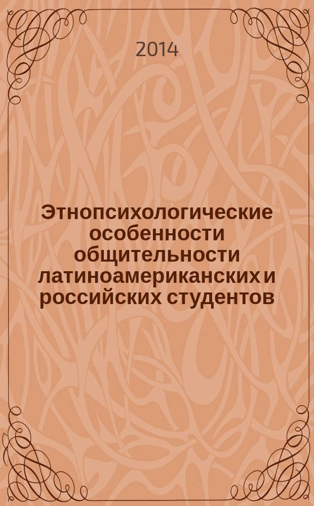 Этнопсихологические особенности общительности латиноамериканских и российских студентов : автореферат диссертации на соискание ученой степени кандидата психологических наук : специальность 19.00.01 <Общая психология, психология личности, история психологии>
