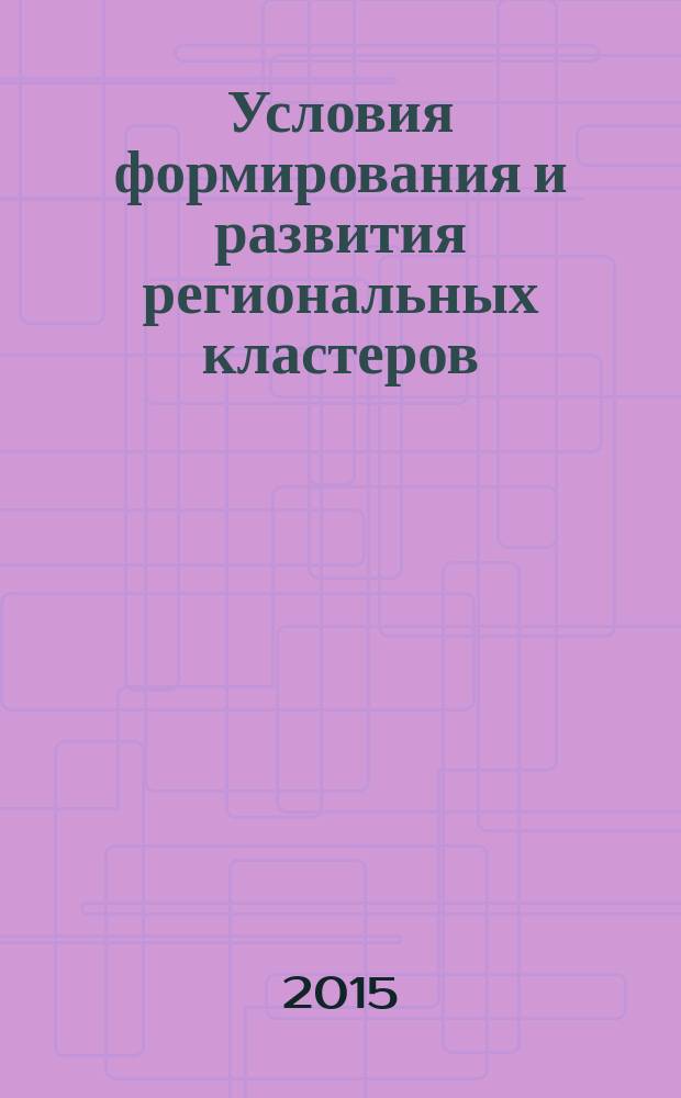 Условия формирования и развития региональных кластеров : (на примере светотехнического кластера Республики Мордовия) : монография