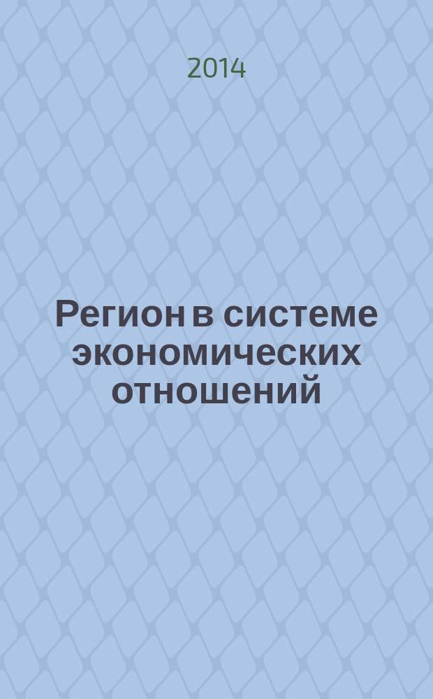 Регион в системе экономических отношений