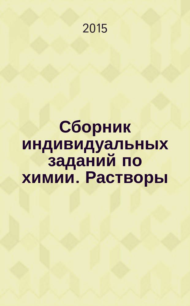Сборник индивидуальных заданий по химии. Растворы