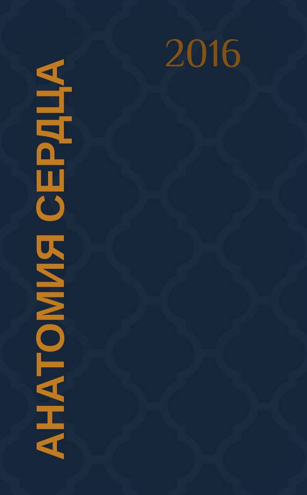 Анатомия сердца (в схемах и рисунках) : учебное пособие : для студентов медицинских вузов