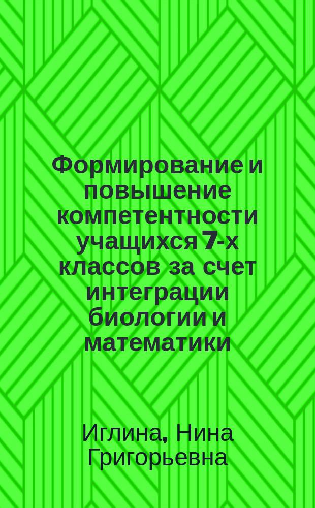 Формирование и повышение компетентности учащихся 7-х классов за счет интеграции биологии и математики : учебное пособие