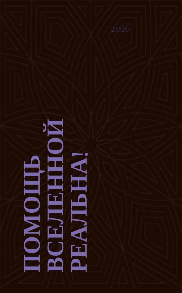 Помощь Вселенной реальна! : 45 ключевых практик