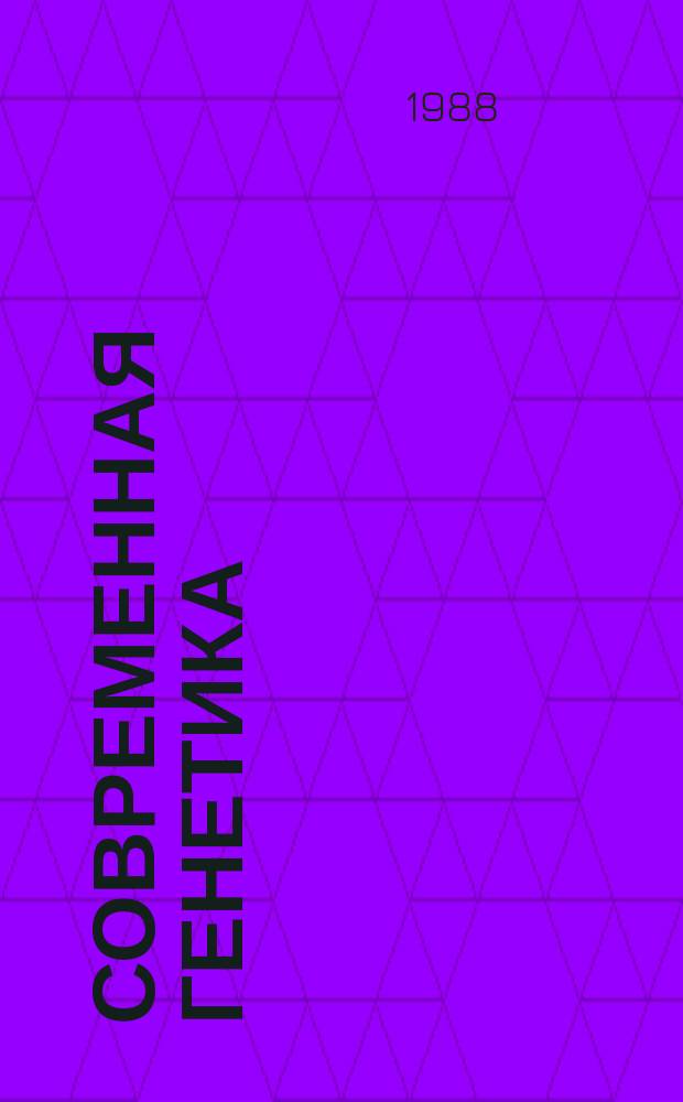 Современная генетика : в 3 т. Т. 3
