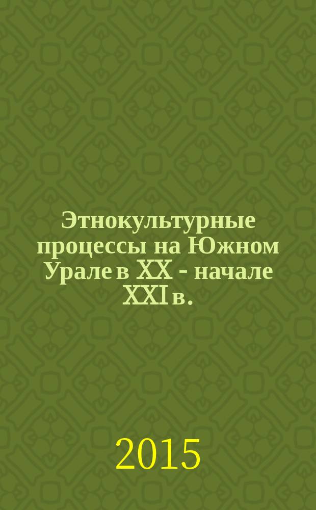 Этнокультурные процессы на Южном Урале в XX - начале XXI в.