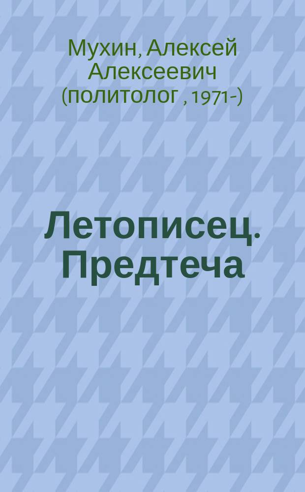 Летописец. Предтеча