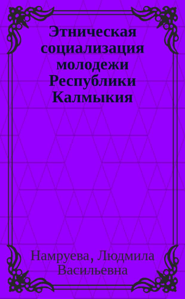 Этническая социализация молодежи Республики Калмыкия : (анализ 2000-2010-х гг.)