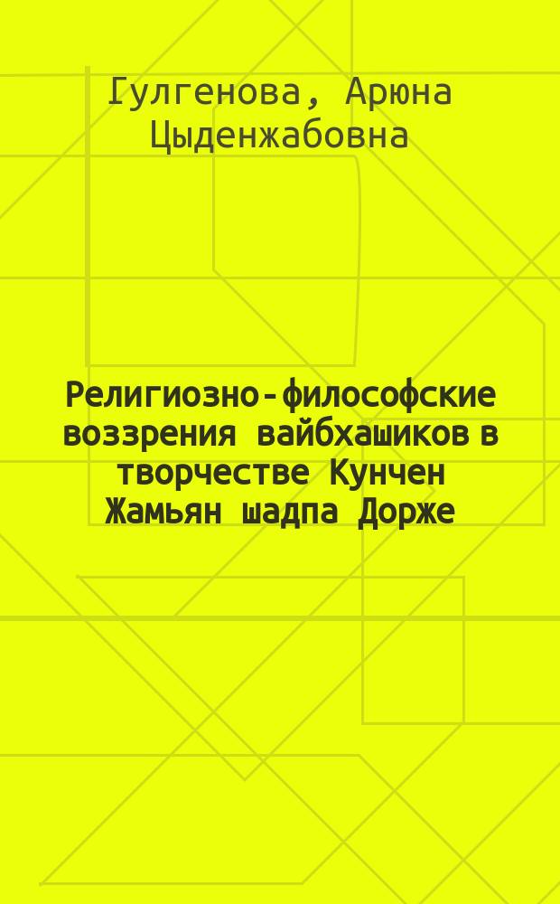 Религиозно-философские воззрения вайбхашиков в творчестве Кунчен Жамьян шадпа Дорже (1648-1722) : монография