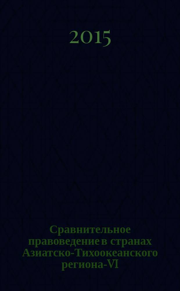 Сравнительное правоведение в странах Азиатско-Тихоокеанского региона-VI = Comparative jurisprudence in the countries of Asian-Pacific region-VI : материалы Международной научно-практической конференции молодых ученых, аспирантов, соискателей, магистрантов и студентов (Улан-Удэ, 17 апреля 2015 г.)