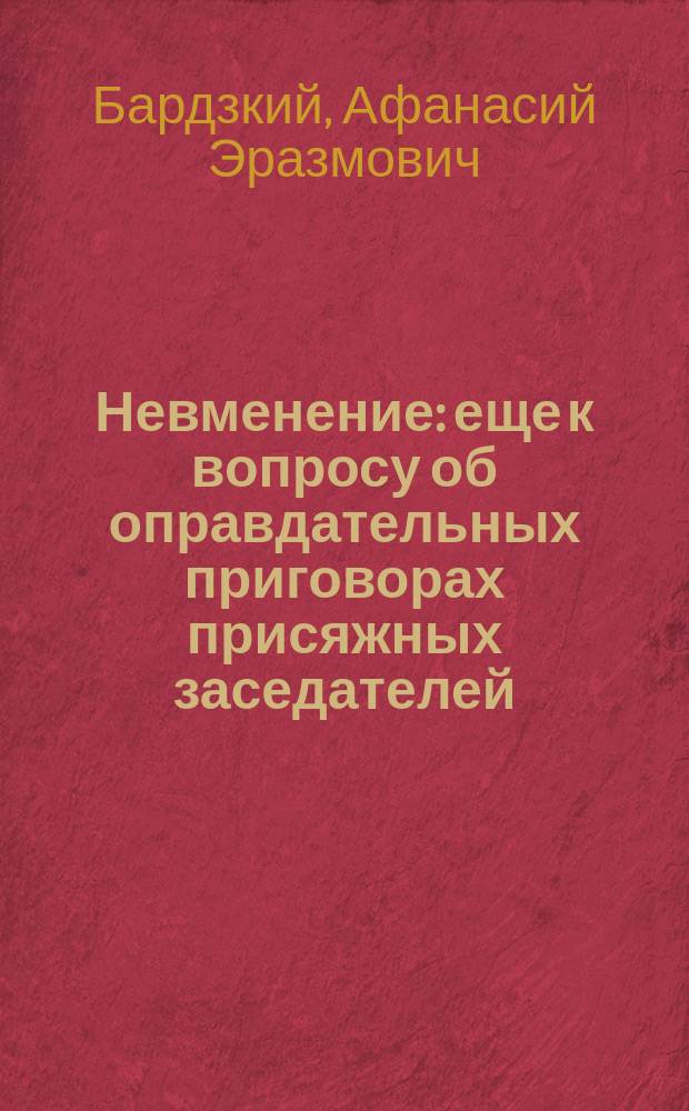 Невменение : еще к вопросу об оправдательных приговорах присяжных заседателей
