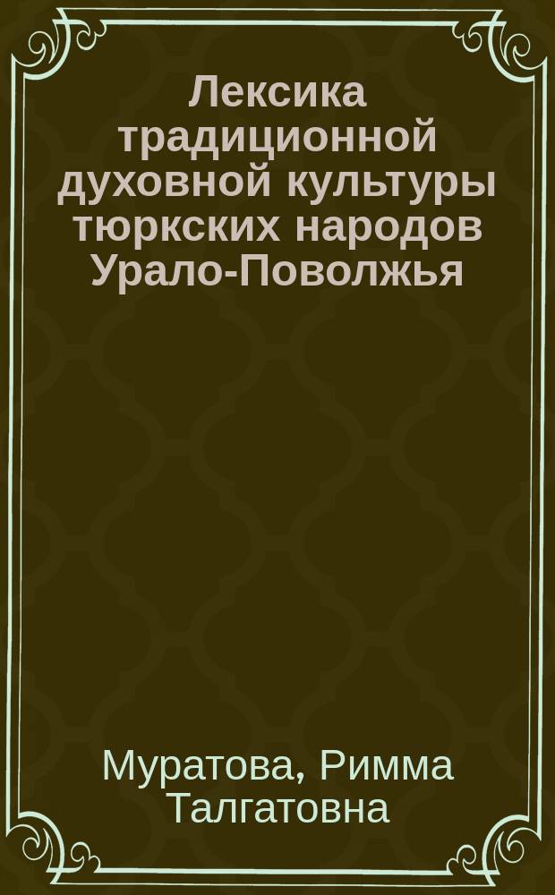 Лексика традиционной духовной культуры тюркских народов Урало-Поволжья (этнолингвистическое картографирование фрагментов числовой символики)
