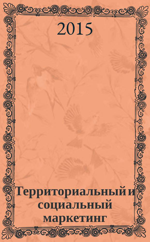Территориальный и социальный маркетинг: механизмы развития территорий (методологические и методические аспекты) : монография