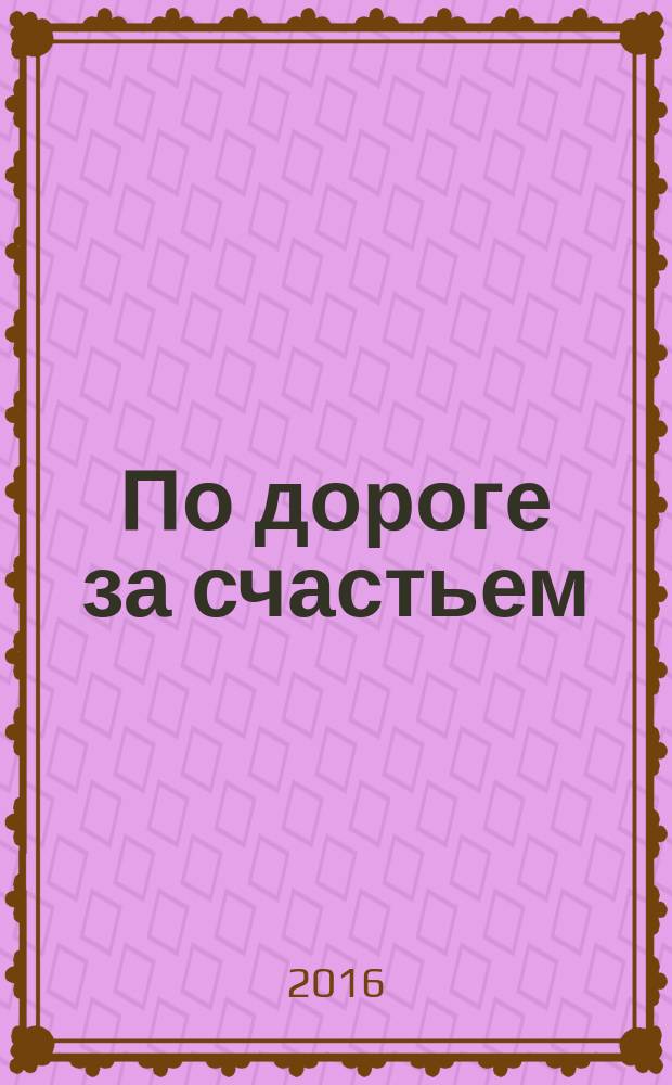 По дороге за счастьем : стихотворения и песни : избранное