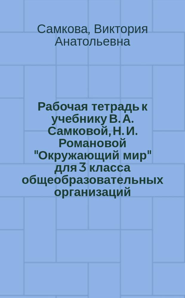 Рабочая тетрадь к учебнику В. А. Самковой, Н. И. Романовой "Окружающий мир" для 3 класса общеобразовательных организаций. Ч. 1 : в 2 ч
