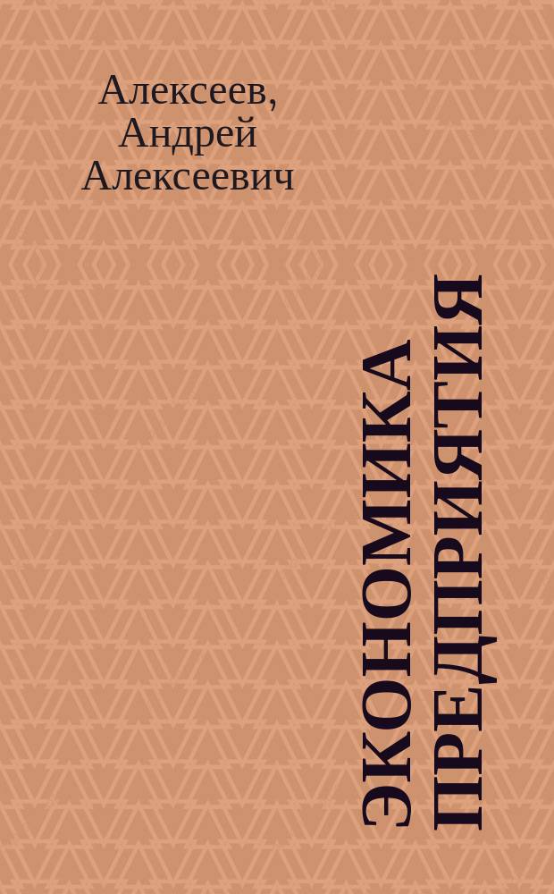 Экономика предприятия : конспект лекций : студентам, изучающим дисциплину "Экономика предприятия" по направлению "Менеджмент"- бакалавриат