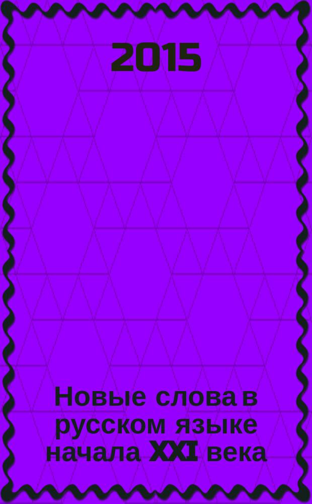 Новые слова в русском языке начала XXI века : словарные материалы