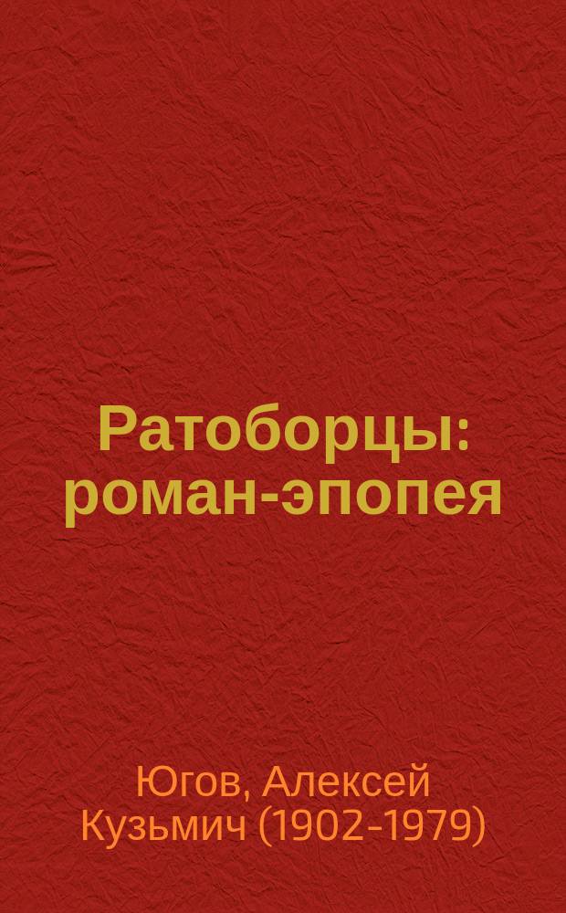 Ратоборцы : роман-эпопея