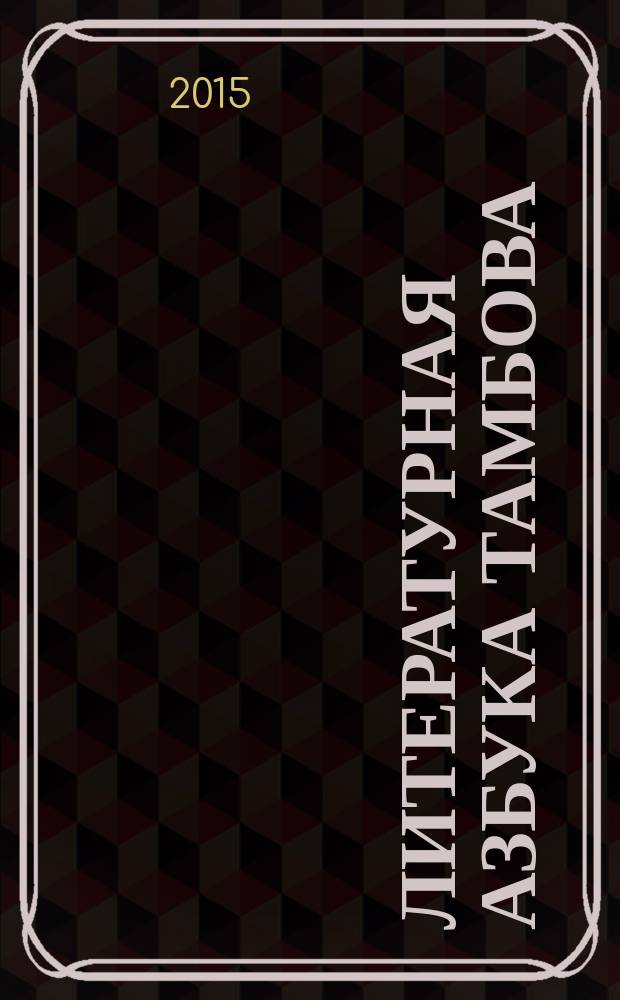 Литературная азбука Тамбова