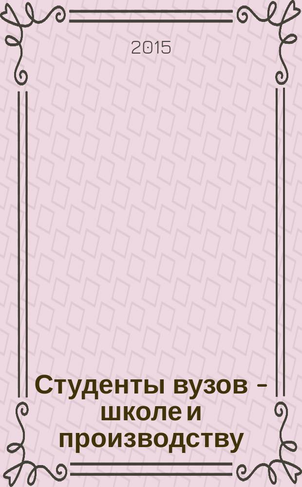 Студенты вузов - школе и производству : международный сборник студенческих научных статей