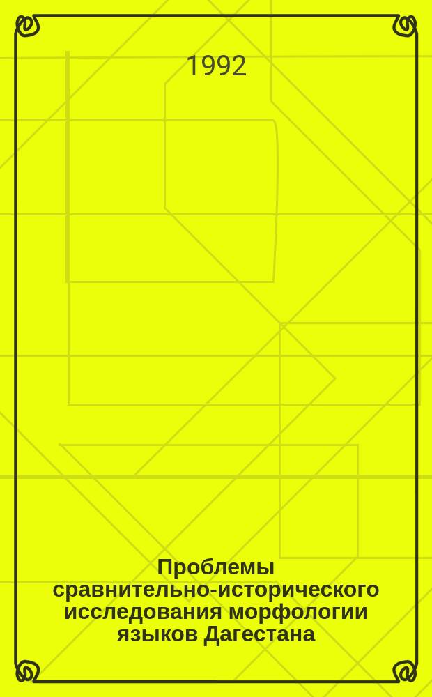 Проблемы сравнительно-исторического исследования морфологии языков Дагестана : (сборник статей)