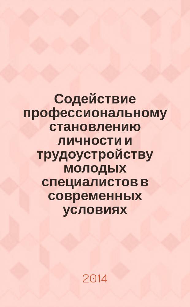 Содействие профессиональному становлению личности и трудоустройству молодых специалистов в современных условиях : сборник материалов VI Международной заочной научно-практической конференции, посвящященной 60-летию БГТУ им В.Г. Шухова (Белгород, 20 декабря 2014 г.) : в 2 ч
