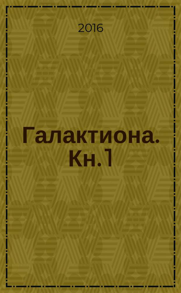 Галактиона. Кн. 1 : Начало игры
