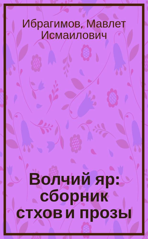 Волчий яр : сборник стхов и прозы