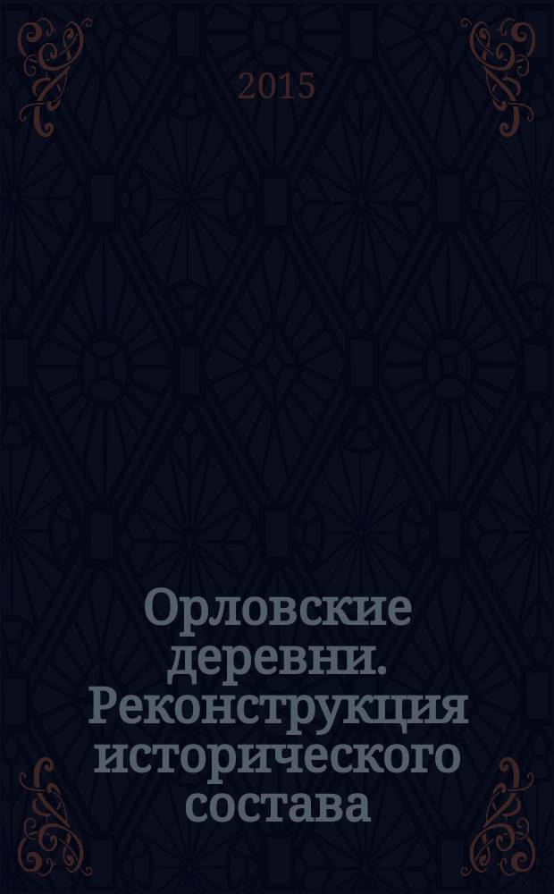 Орловские деревни. Реконструкция исторического состава : 1566-2014 гг. : монография. Энциклопедия : в 4 т