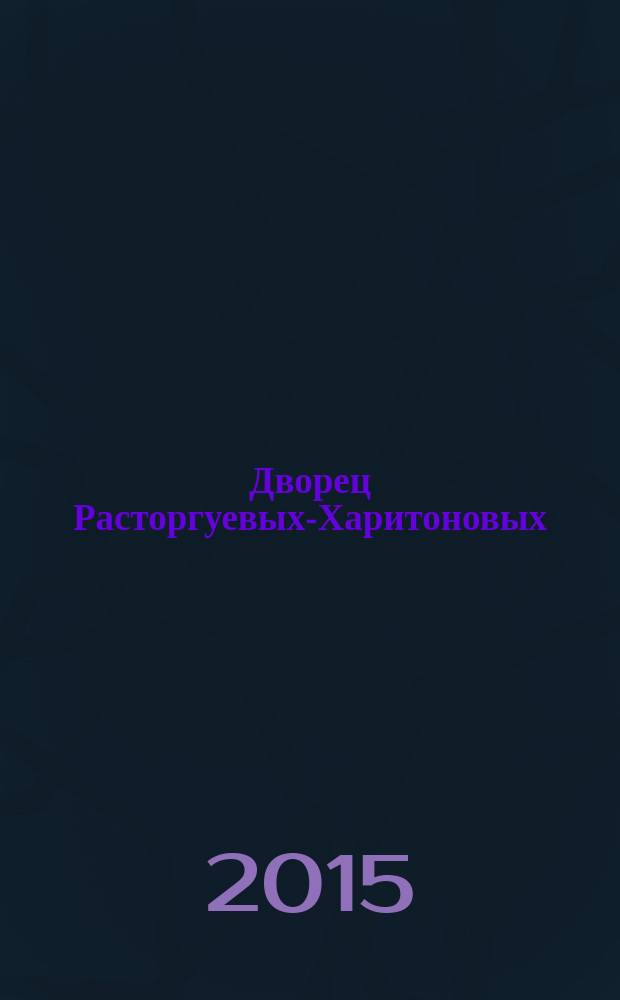 Дворец Расторгуевых-Харитоновых = Rastorguyevs-Kharitonov's palace : альбом-исследование
