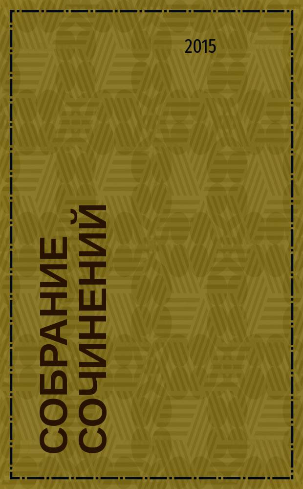 Собрание сочинений : в 20 т. Т. 20 : [Литература - жизнь моя