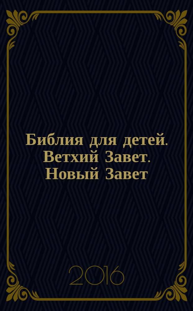 Библия для детей. Ветхий Завет. Новый Завет : для среднего школьного возраста