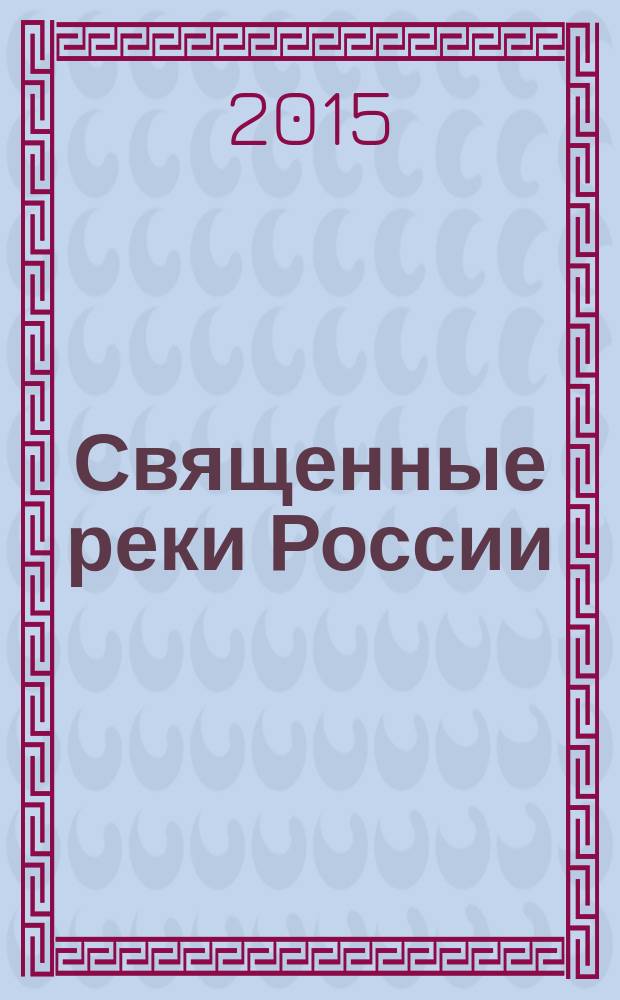 Священные реки России : историческое исследование