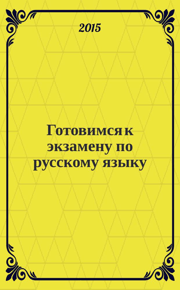 Готовимся к экзамену по русскому языку : учебно-методическое пособие
