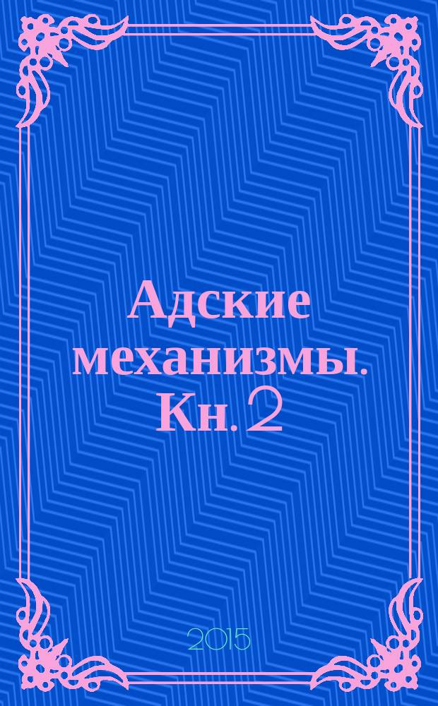 Адские механизмы. Кн. 2 : Механический принц