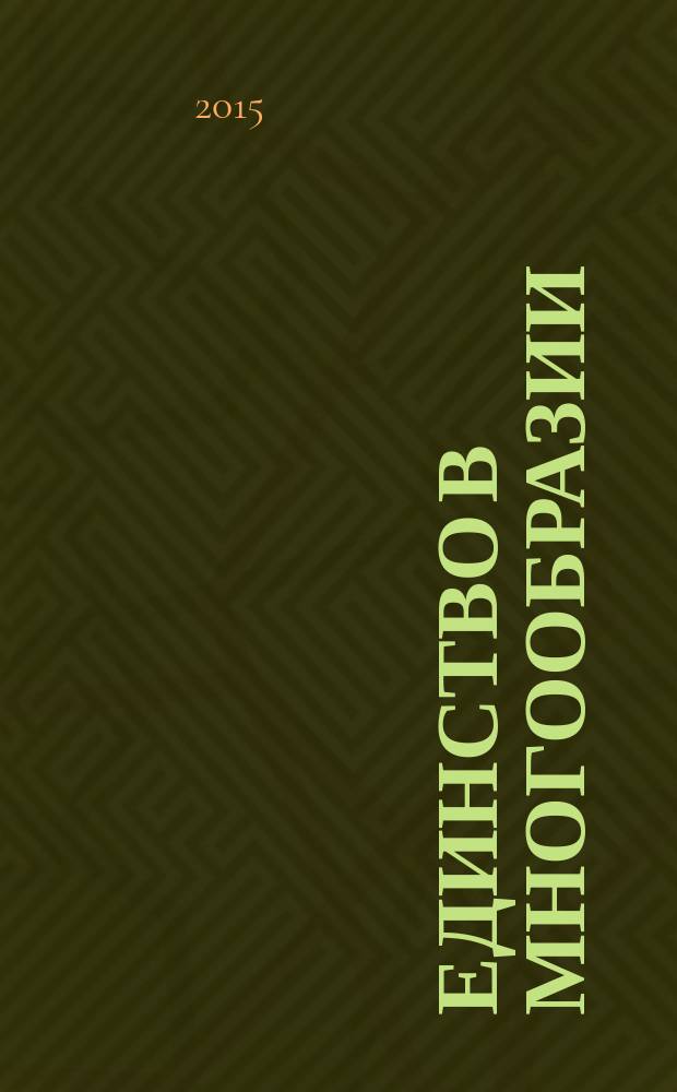 Единство в многообразии : материалы Всероссийской научно-практической конференции с международным участием "Полиэтнокультурный подход в образовании и воспитании" (Владимир, ноябрь 2015 года)