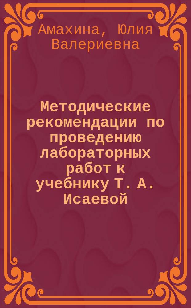 Методические рекомендации по проведению лабораторных работ к учебнику Т. А. Исаевой, Н. И. Романовой "Биология" для 6 класса общеобразовательных организаций. 6 класс