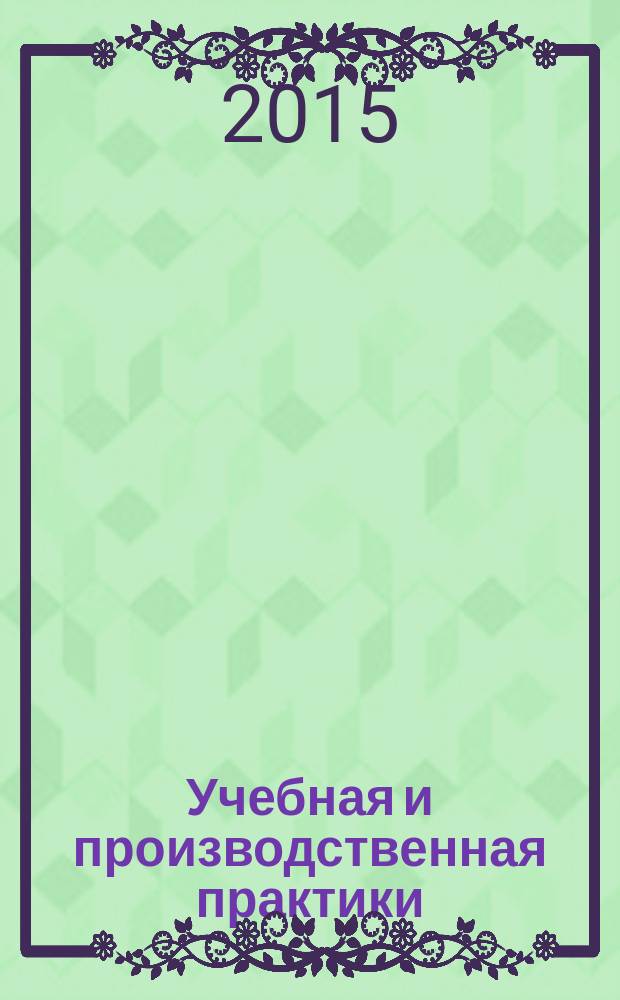 Учебная и производственная практики : метод. указания