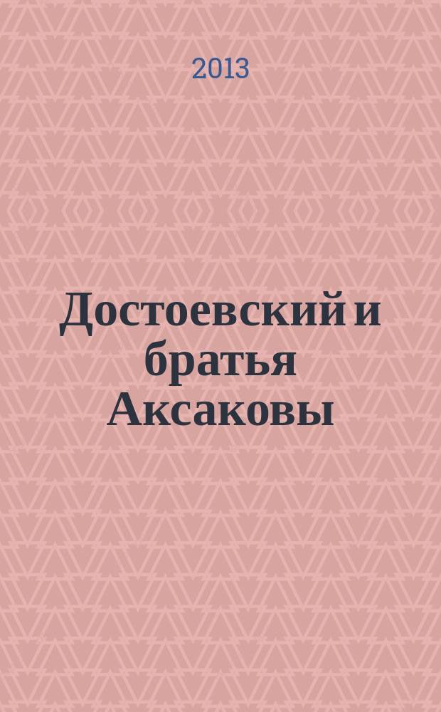 Достоевский и братья Аксаковы: спор о русской литературе